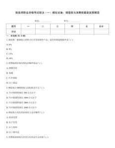 稅務(wù)師職業(yè)資格考試稅法（一）模擬試卷：增值稅與消費(fèi)稅最新政策解讀