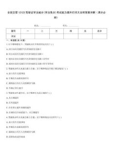 全國(guó)交管12123駕駛證學(xué)法減分(學(xué)法免分)考試能力提升打印大全附答案詳解（滿分必刷）