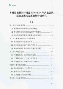 木材繪畫板制作行業(yè)2026-2030年產(chǎn)業(yè)發(fā)展現(xiàn)狀及未來發(fā)展趨勢分析研究