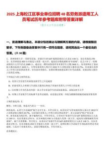 2025上海松江區(qū)事業(yè)單位招聘48名勞務派遣用工人員筆試歷年參考題庫附帶答案詳解