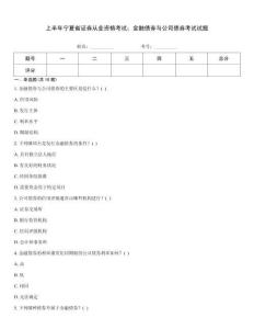上半年寧夏省證券從業資格考試：金融債券與公司債券考試試題
