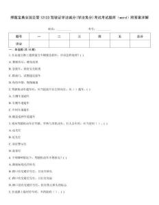 押題寶典全國交管12123駕駛證學法減分(學法免分)考試考試題庫（word）附答案詳解