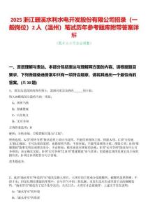 2025浙江珊溪水利水電開發(fā)股份有限公司招錄（一般崗位）2人（溫州）筆試歷年參考題庫附帶答案詳解
