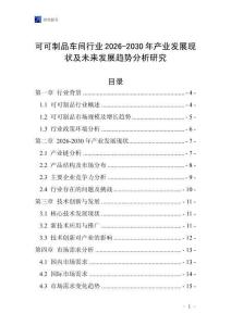 可可制品車間行業2026-2030年產業發展現狀及未來發展趨勢分析研究