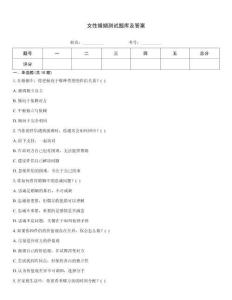 女性婚姻測試題庫及答案