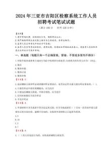 2024年三亞市吉陽(yáng)區(qū)檢察系統(tǒng)考試真題