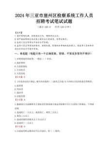2024年三亞市崖州區檢察系統考試真題
