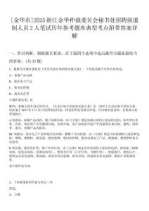 [金華市]2025浙江金華仲裁委員會秘書處招聘派遣制人員2人筆試歷年參考題庫典型考點附帶答案詳解