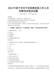 2024年南寧市興寧區檢察系統考試真題