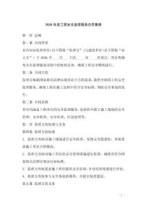 2026年度工程安全監(jiān)理服務(wù)合同集錦