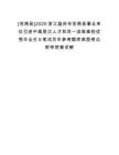 [蒼南縣]2025浙江溫州市蒼南縣事業(yè)單位引進(jìn)中高層次人才和雙一流等高校優(yōu)秀畢業(yè)生6筆試歷年參考題庫(kù)典型考點(diǎn)附帶答案詳解
