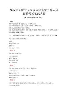 2024年大慶市龍鳳區檢察系統考試真題