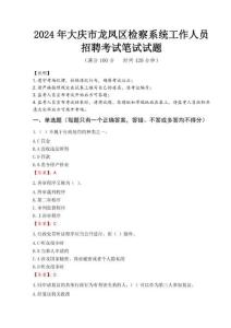 2024年大慶市龍鳳區(qū)檢察系統(tǒng)考試真題