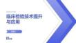 臨床檢驗技術提升與應用