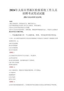 2024年太原市晉源區檢察系統考試真題