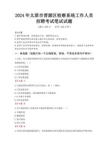 2024年太原市晉源區檢察系統考試真題