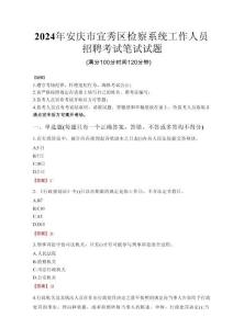 2024年安慶市宜秀區檢察系統考試真題