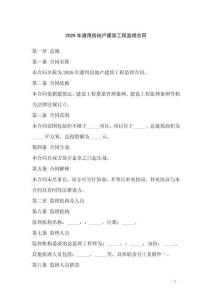 2026年通用房地產(chǎn)建筑工程監(jiān)理合同