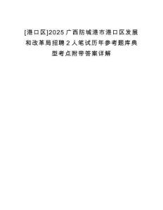 [港口區(qū)]2025廣西防城港市港口區(qū)發(fā)展和改革局招聘2人筆試歷年參考題庫典型考點附帶答案詳解