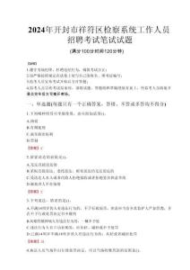 2024年開封市祥符區(qū)檢察系統(tǒng)考試真題