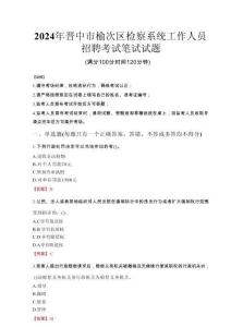 2024年晉中市榆次區(qū)檢察系統(tǒng)考試真題