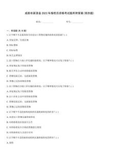 成都市新津縣2023年報檢員資格考試題庫附答案(預(yù)熱題)