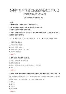 2024年泉州市洛江區(qū)檢察系統(tǒng)考試真題