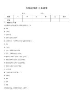 民法典知識題庫100題及答案