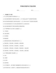 軍事技術(shù)題庫(kù)電子版及答案