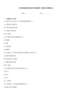 大學實驗室安全知識考試題庫100題(含答案)UZ