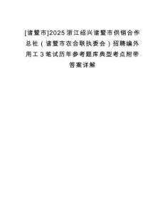 [諸暨市]2025浙江紹興諸暨市供銷合作總社（諸暨市農(nóng)合聯(lián)執(zhí)委會(huì)）招聘編外用工3筆試歷年參考題庫典型考點(diǎn)附帶答案詳解