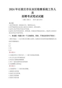 2024年石家莊市長安區檢察系統考試真題