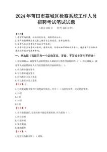 2024年莆田市荔城區(qū)檢察系統(tǒng)考試真題