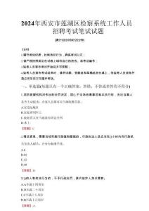 2024年西安市蓮湖區檢察系統考試真題