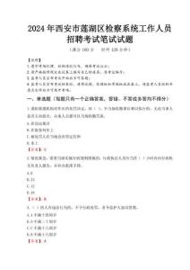 2024年西安市蓮湖區檢察系統考試真題