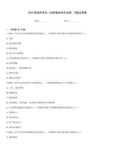 2023稅務(wù)師考試《涉稅服務(wù)相關(guān)法律》習(xí)題及答案