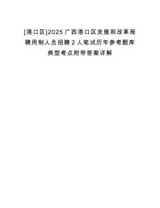 [港口區(qū)]2025廣西港口區(qū)發(fā)展和改革局聘用制人員招聘2人筆試歷年參考題庫典型考點附帶答案詳解