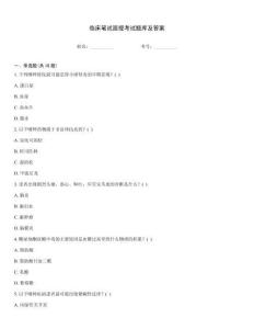 臨床筆試面授考試題庫(kù)及答案