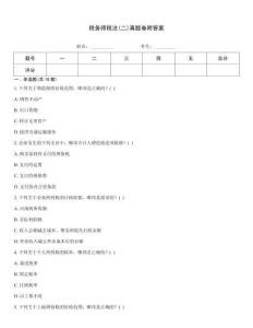 稅務(wù)師稅法(二)真題卷附答案