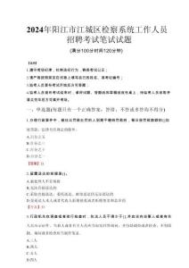 2024年陽(yáng)江市江城區(qū)檢察系統(tǒng)考試真題