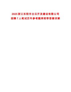2025浙江東陽市白云開發(fā)建設(shè)有限公司招聘7人筆試歷年參考題庫附帶答案詳解