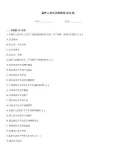 監(jiān)護(hù)人考試試題題庫(453道)