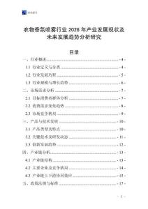 衣物香氛噴霧行業(yè)2026年產(chǎn)業(yè)發(fā)展現(xiàn)狀及未來發(fā)展趨勢分析研究