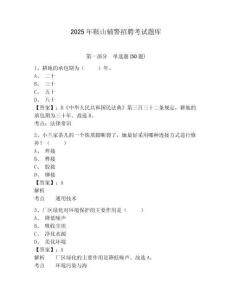 2025年鞍山輔警招聘考試題庫含答案詳解（b卷）