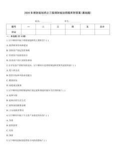 2024年理財規劃師之三級理財規劃師題庫附答案(基礎題)