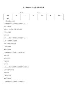 成人Fanconi综合征试题及答案