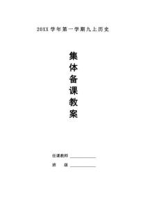 2025-2026學年統編版九年級歷史上冊全一冊教案（教學設計）