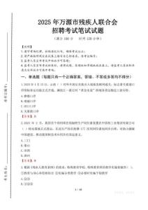 2025年萬源殘疾人聯合會招聘考試真題及答案