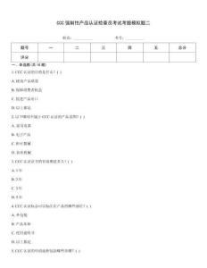 CCC強制性產品認證檢查員考試考題模擬題二