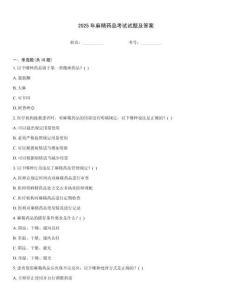 2025年麻精藥品考試試題及答案